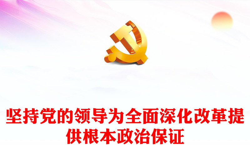 新时代全面深化改革的实践与启示述评之二PPT大气简洁坚持党的领导为全面深化改革提供根本政治保证党课(讲稿)