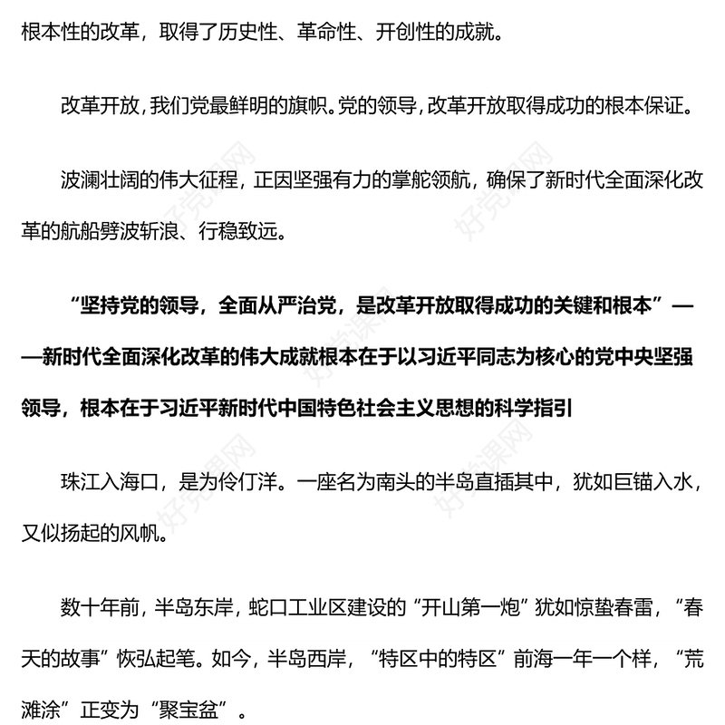 新时代全面深化改革的实践与启示述评之二PPT大气简洁坚持党的领导为全面深化改革提供根本政治保证党课(讲稿)