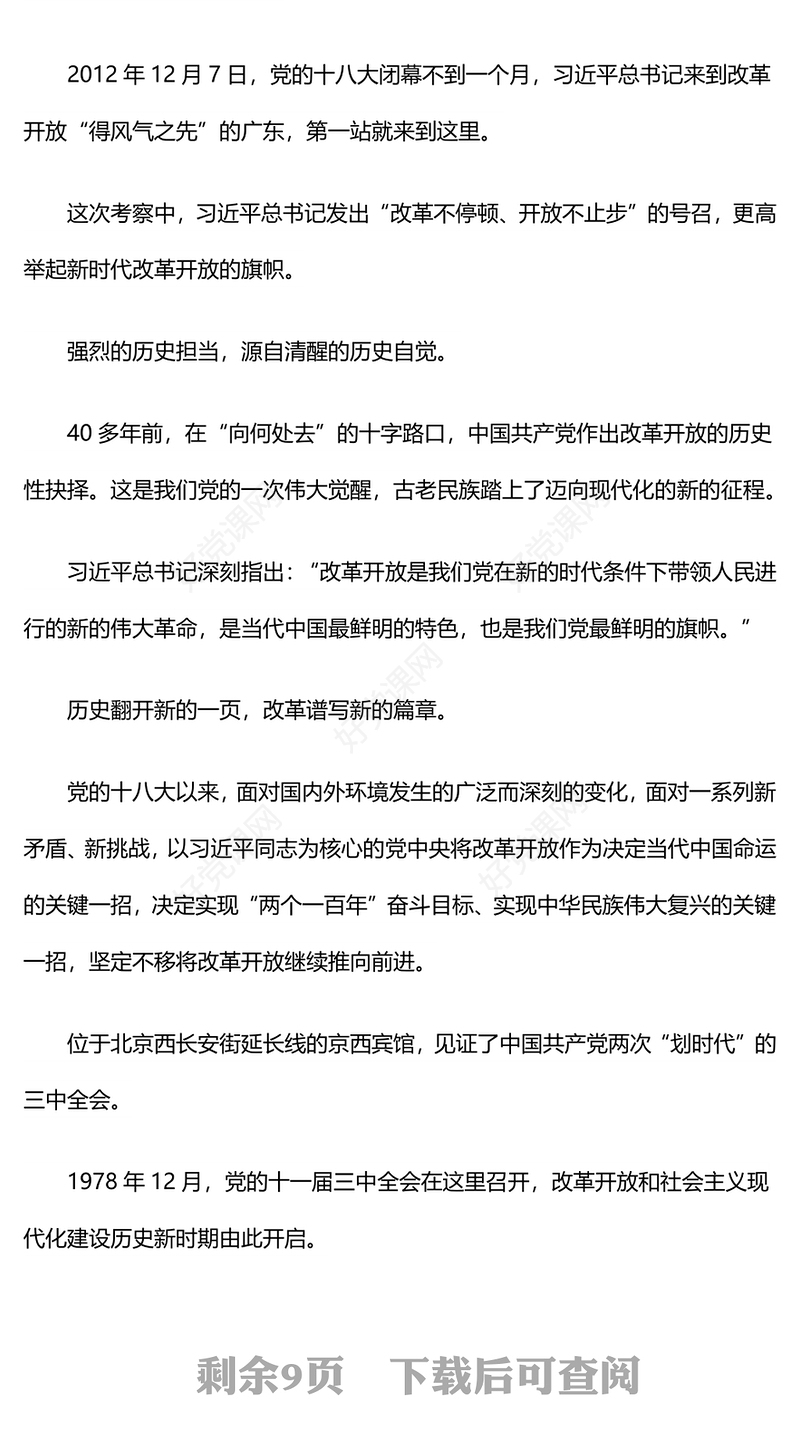 新时代全面深化改革的实践与启示述评之二PPT大气简洁坚持党的领导为全面深化改革提供根本政治保证党课(讲稿)