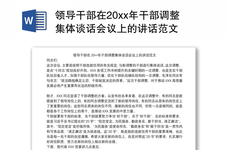 2021领导干部在20xx年干部调整集体谈话会议上的讲话范文