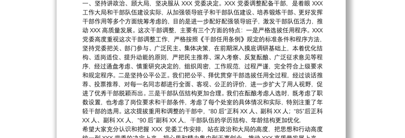 2021领导干部在20xx年干部调整集体谈话会议上的讲话范文