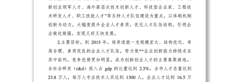 2021加快推进人才强企工作意见