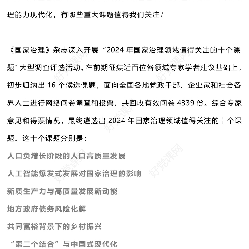 党政风2024年国家治理领域值得关注的十个课题PPT(讲稿)