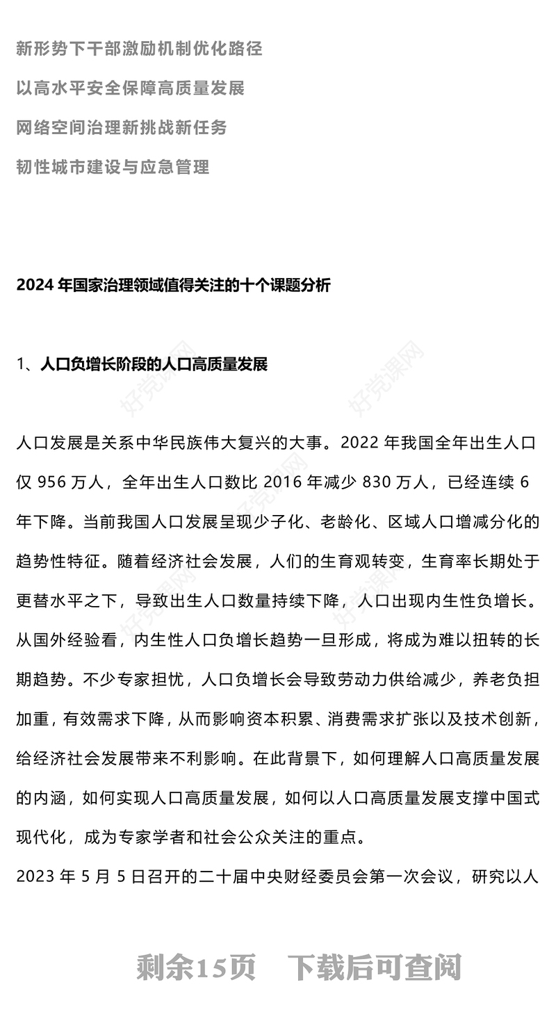 党政风2024年国家治理领域值得关注的十个课题PPT(讲稿)