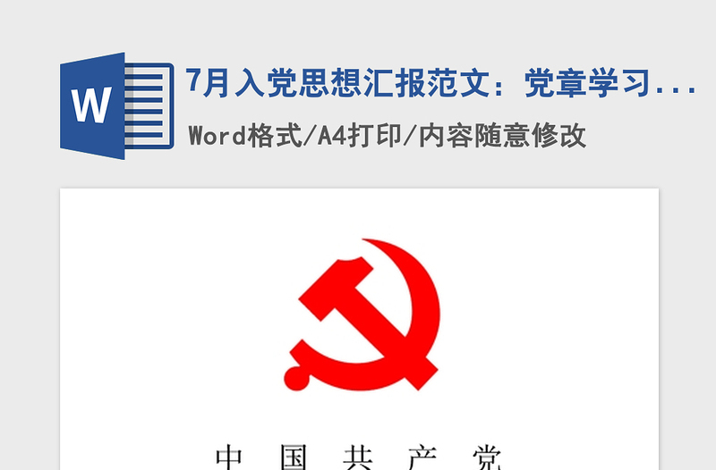 2021年7月入党思想汇报范文：党章学习心得