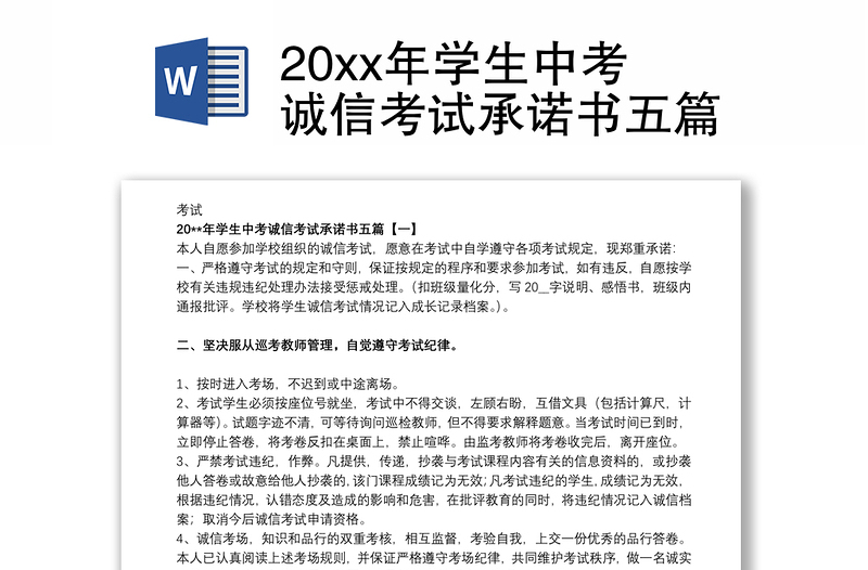 20xx年学生中考诚信考试承诺书五篇