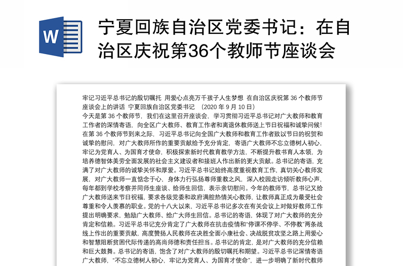 宁夏回族自治区党委书记：在自治区庆祝第36个教师节座谈会上的讲话