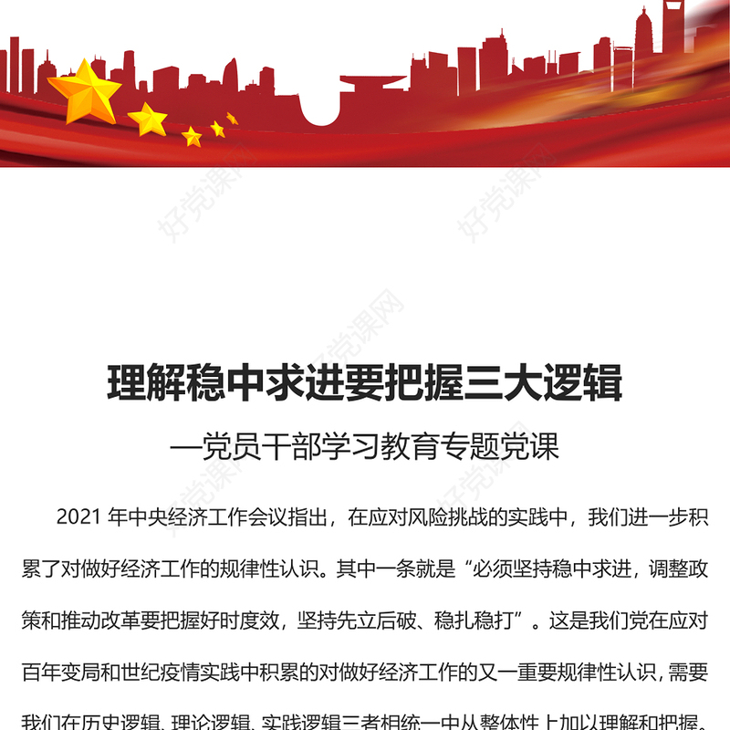 2022理解稳中求进要把握三大逻辑PPT大气党建风党员干部学习教育专题党课党建课件(讲稿)