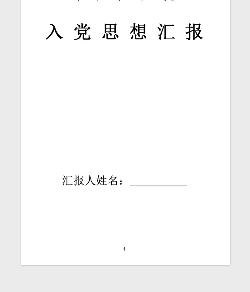 2021年高中入党积极分子思想汇报