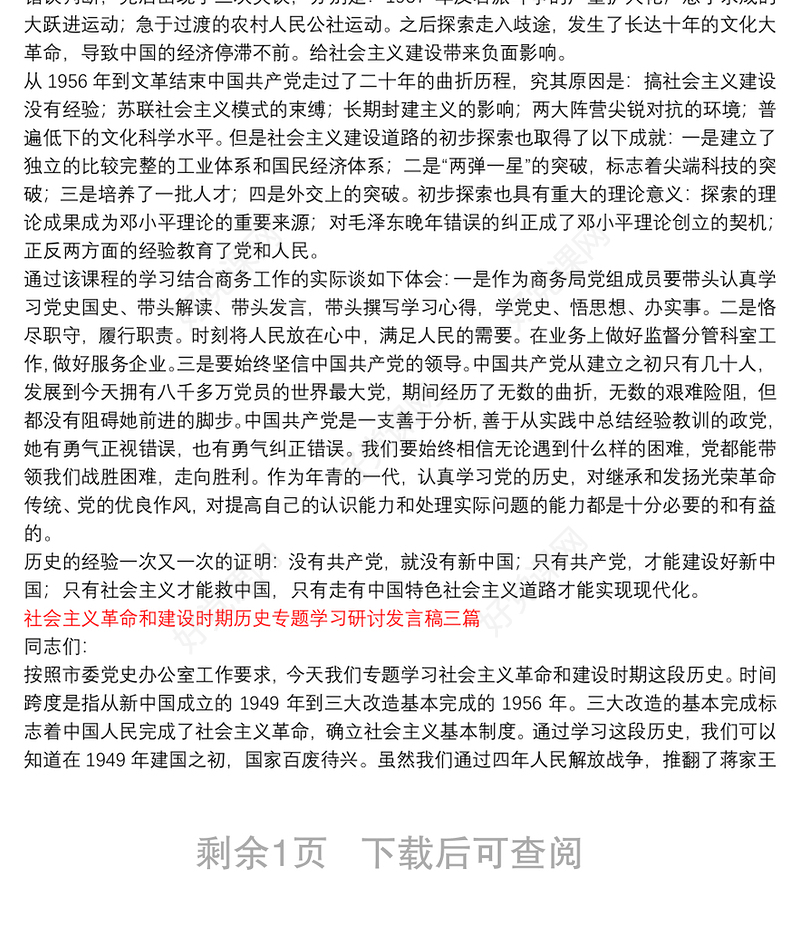 [社会主义革命]社会主义革命和建设时期历史专题学习研讨发言稿三篇