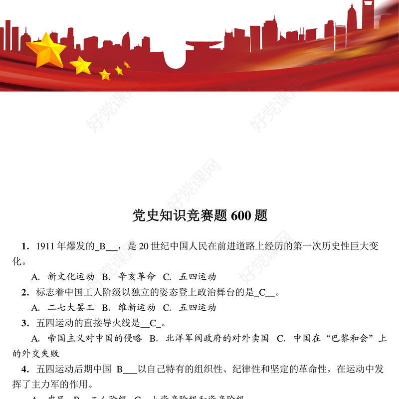 2021党史知识竞赛题库600题及答案