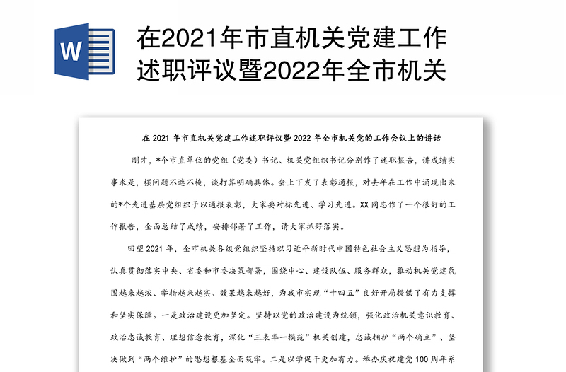 在2021年市直机关党建工作述职评议暨2022年全市机关党的工作会议上的讲话