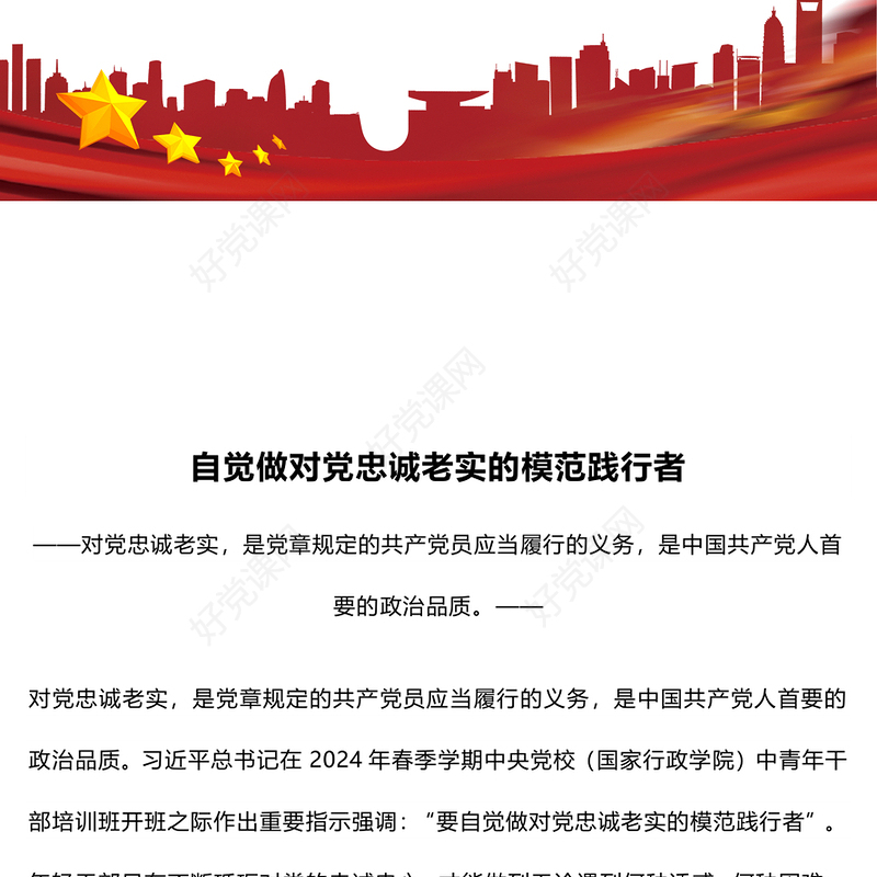 青年干部培训党课要自觉做对党忠诚老实的模范践行者PPT(讲稿)