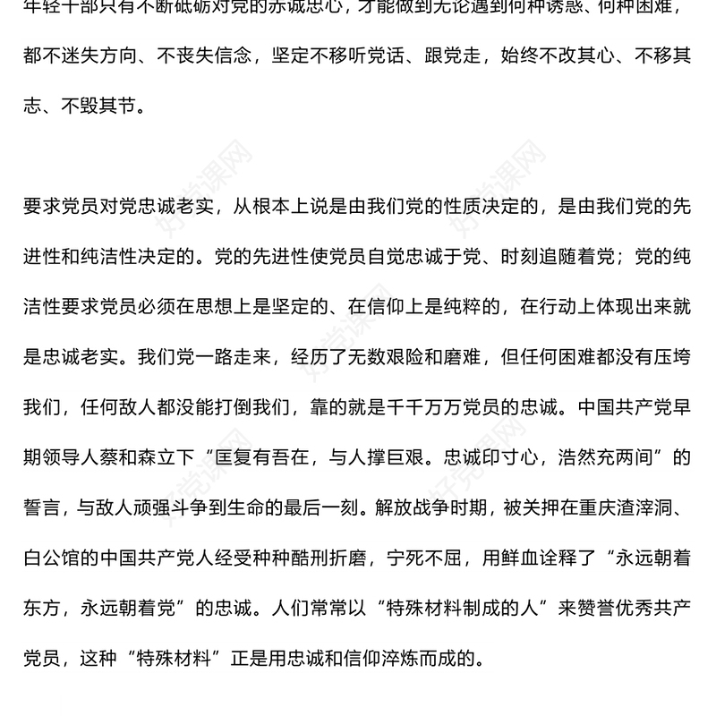 青年干部培训党课要自觉做对党忠诚老实的模范践行者PPT(讲稿)