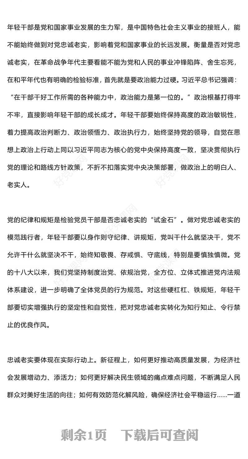 青年干部培训党课要自觉做对党忠诚老实的模范践行者PPT(讲稿)