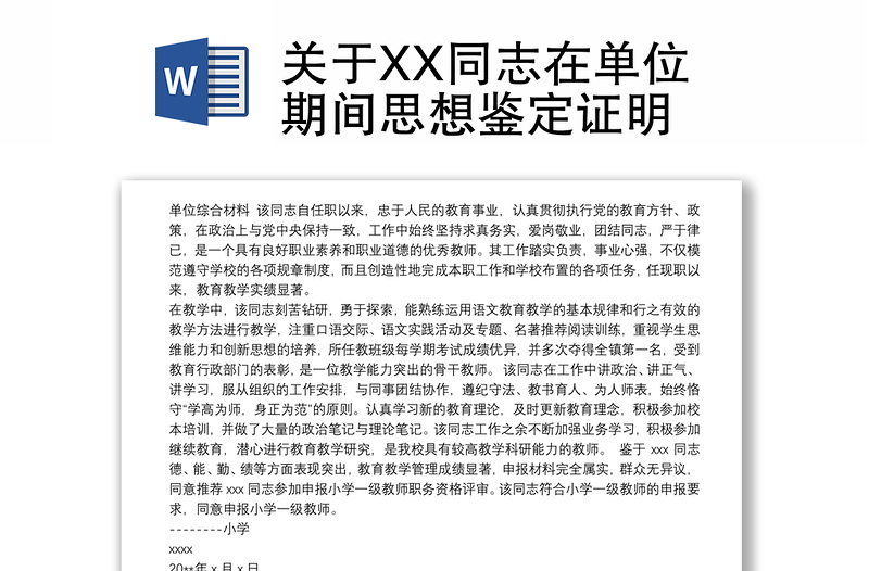 2021关于XX同志在单位期间思想鉴定证明