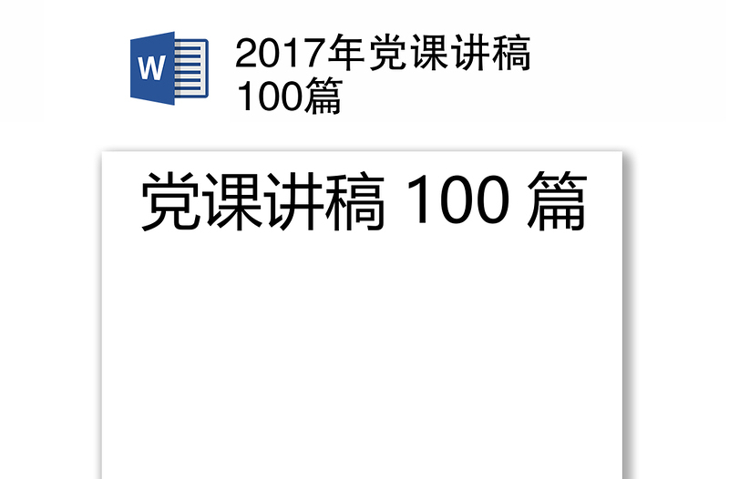 2017年党课讲稿100篇