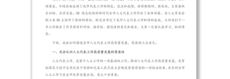 重点讲话：市委副书记在全市人大代表工作高质量发展推进会上的讲话