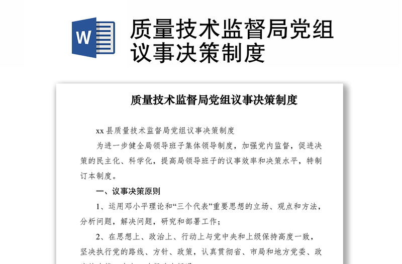 2021质量技术监督局党组议事决策制度