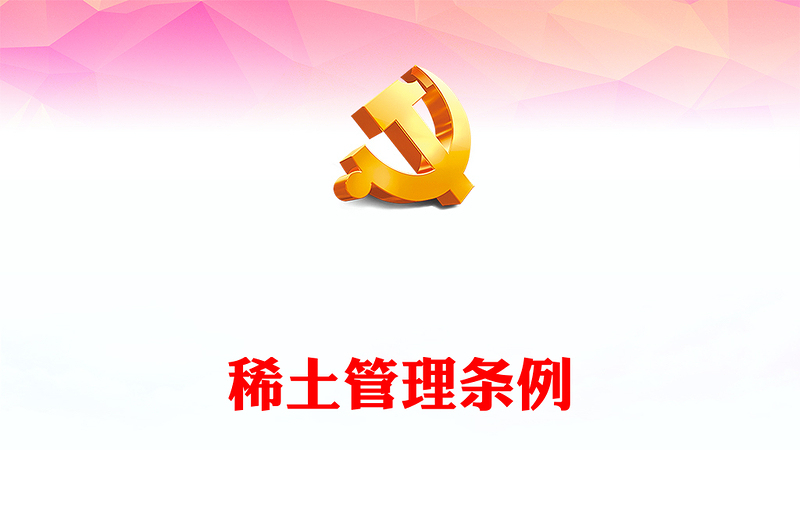 大气精美稀土管理条例PPT课件下载(讲稿)