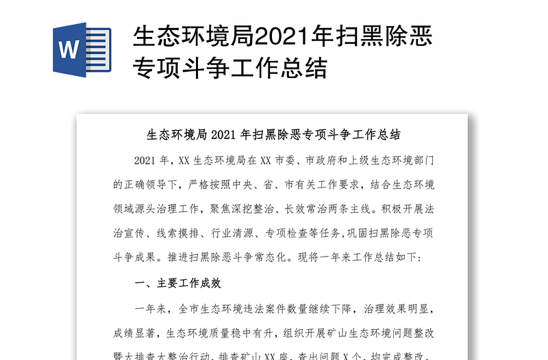 生态环境局2021年扫黑除恶专项斗争工作总结