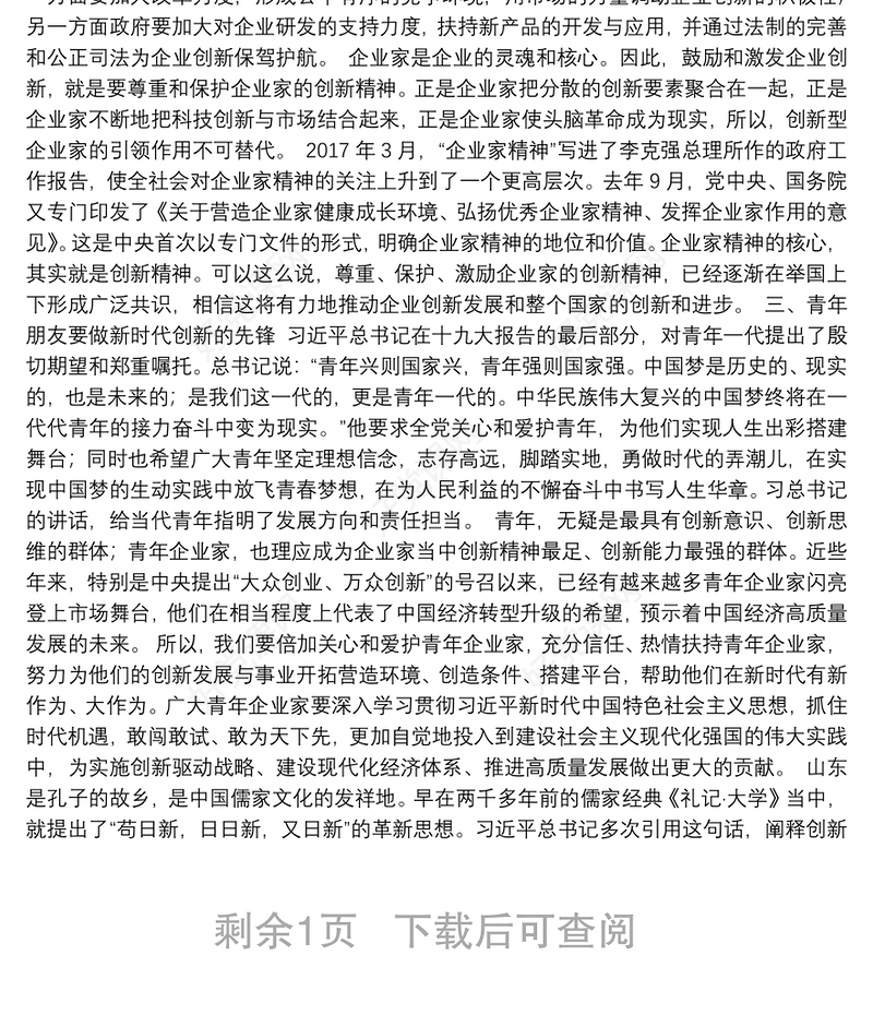 推动改革创新弘扬企业家精神促进高质量发展——在“青年企业家创新发展国际峰会201x”上的主旨演讲