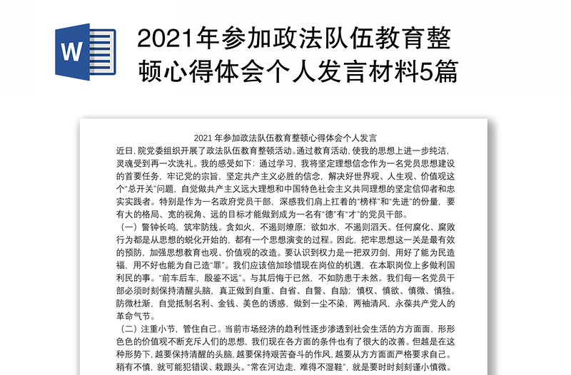 2021年参加政法队伍教育整顿心得体会个人发言材料5篇