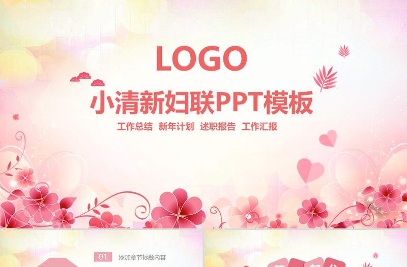 原创小清新女性妇联关爱女性总结动态PPT模板