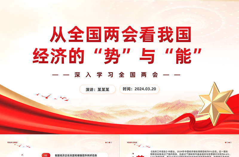 大气简洁从全国两会看我国经济的“势”与“能”PPT简洁党政风深入学习全国两会课件模板