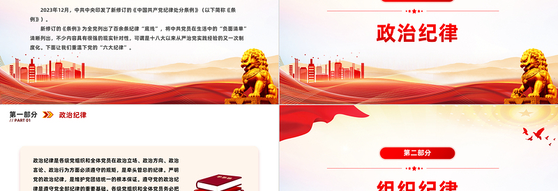 党的六大纪律PPT红色创意新修订的《中国共产党纪律处分条例》微党课下载