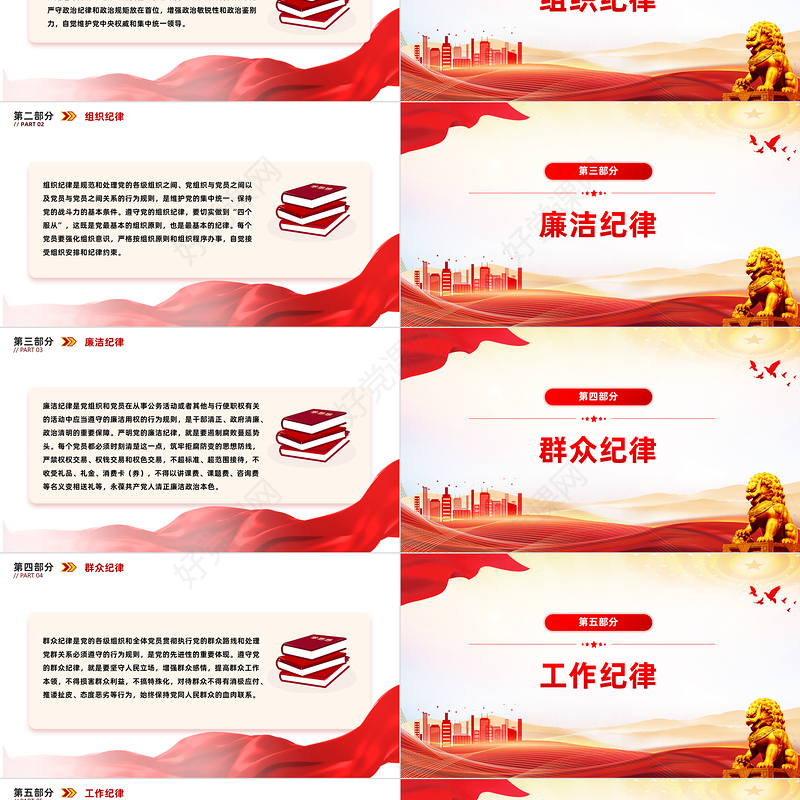 党的六大纪律PPT红色创意新修订的《中国共产党纪律处分条例》微党课下载