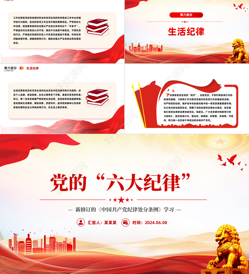 党的六大纪律PPT红色创意新修订的《中国共产党纪律处分条例》微党课下载
