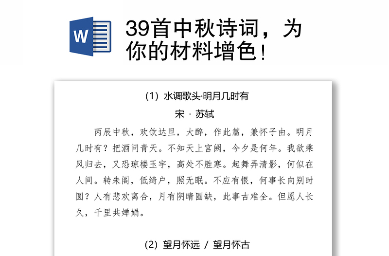 39首中秋诗词，为你的材料增色！