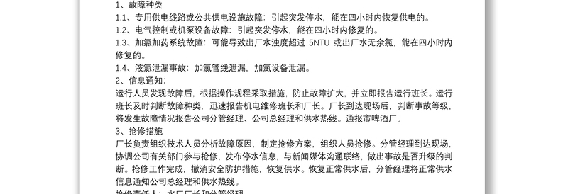 自来水公司供水应急预案