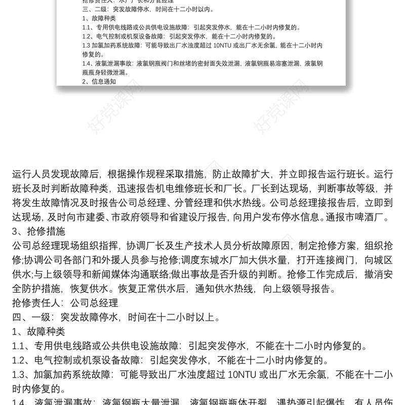 自来水公司供水应急预案