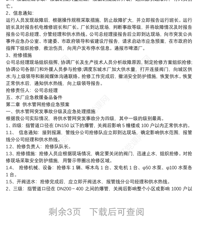 自来水公司供水应急预案