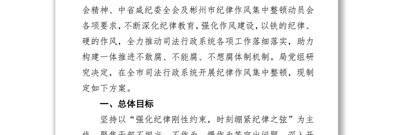 全市司法行政系统纪律作风集中整顿工作方案