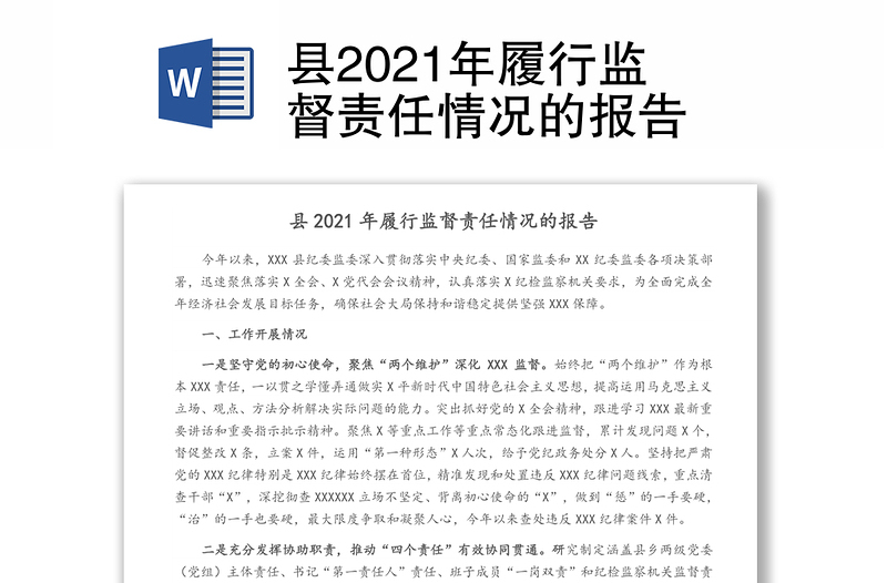 县2021年履行监督责任情况的报告