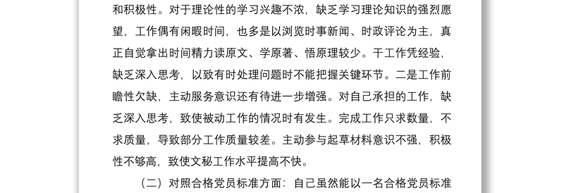党员干部2021年度组织生活会个人DX分析材料（四个对照）