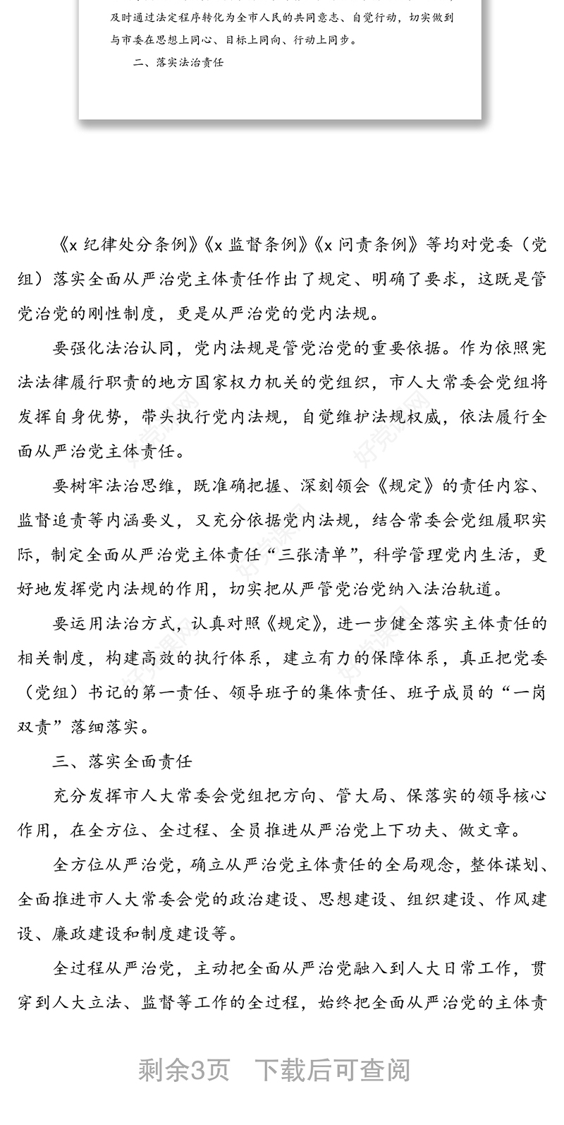 《党委(党组)落实全面从严治党主体责任规定》专题学习会研讨发言材料-在市委理论学习中心组学习会上的交流发言
