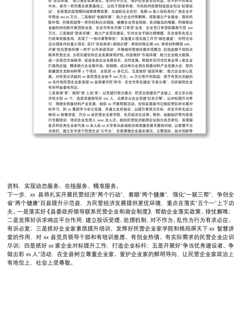 关于扎实开展民营经济“两个行动”助推县域经济高质量发展的报告