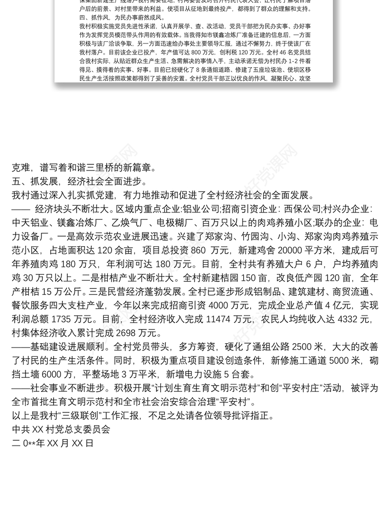 工作总结怎么写 范文三级联创工作总结范文