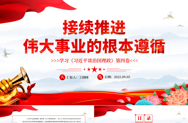 2022接续推进伟大事业的根本遵循PPT党建风深入学习《习近平谈治国理政》第四卷专题党课