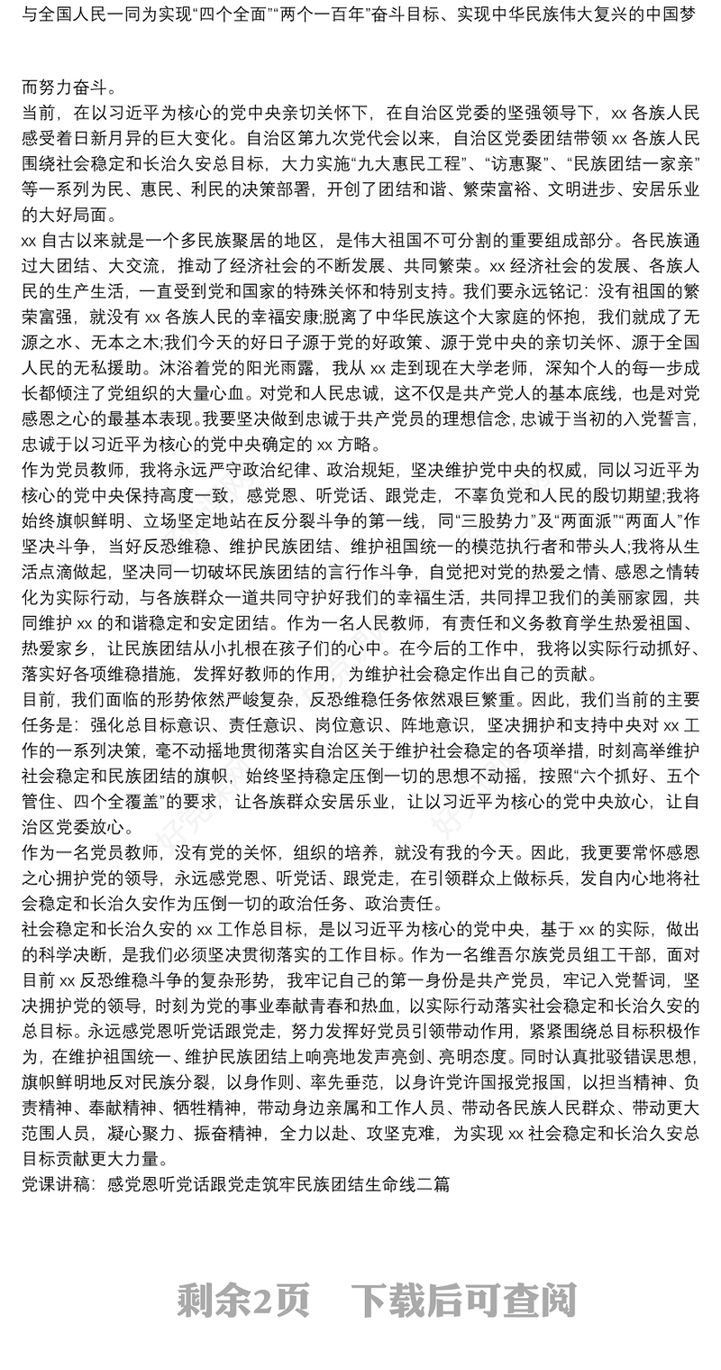 党课讲稿：感党恩听党话跟党走筑牢民族团结生命线三篇