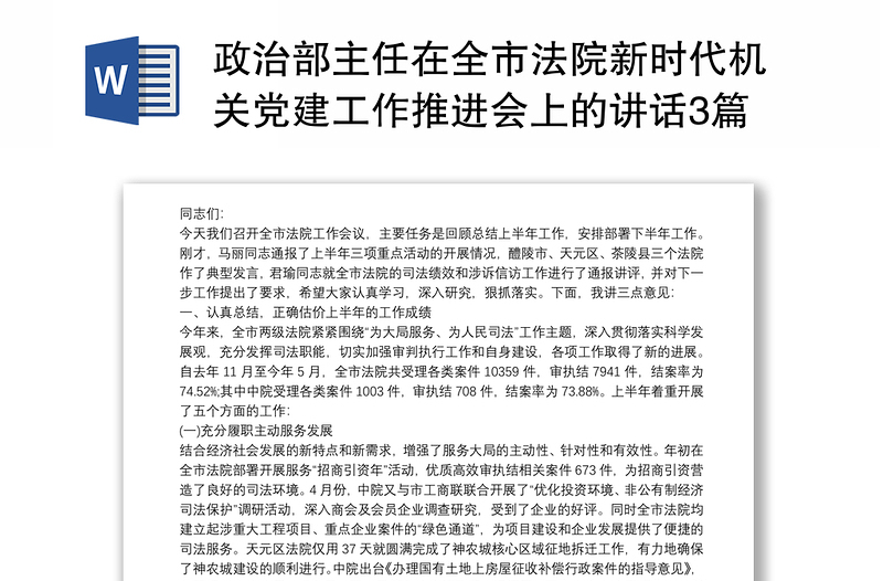 政治部主任在全市法院新时代机关党建工作推进会上的讲话3篇