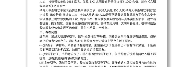 关于制止餐饮浪费行为的自查报告最新