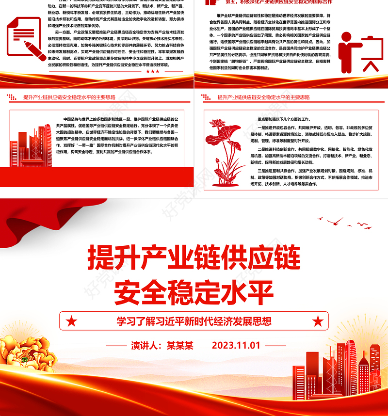 2023着力提升产业链供应链韧性和安全水平ppt精美简洁风为我国构建自主可控、安全高效的产业链供应链指明方向党组织党员学习党课课件