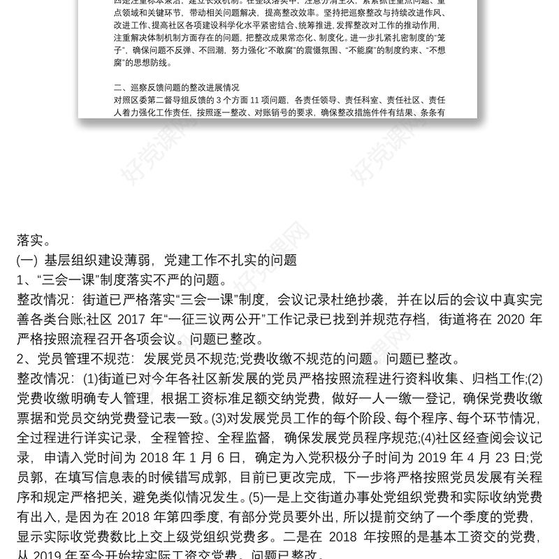 关于对评议反馈意见整改落实情况的报告
