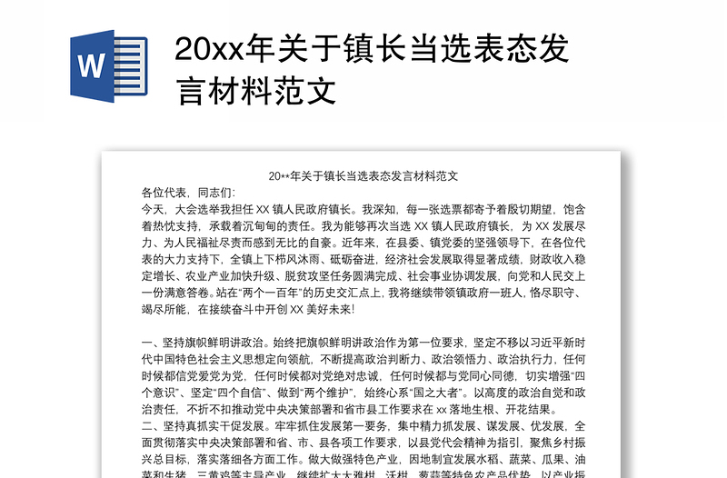 20xx年关于镇长当选表态发言材料范文