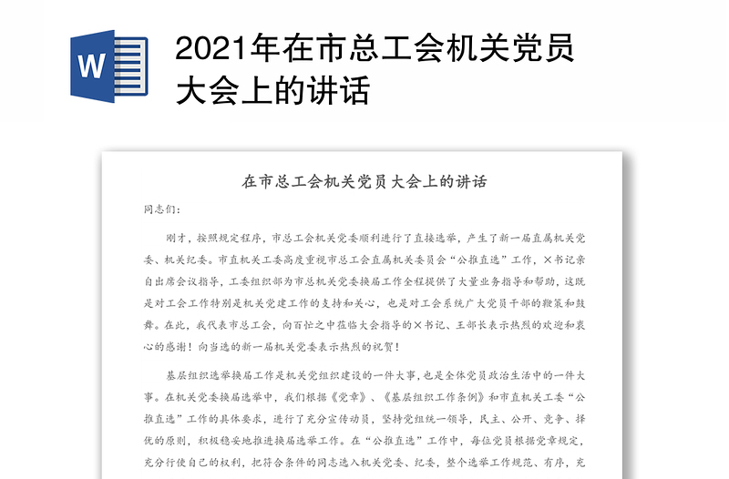 2021年在市总工会机关党员大会上的讲话